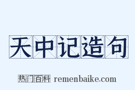 天中记造句是什么意思的图片